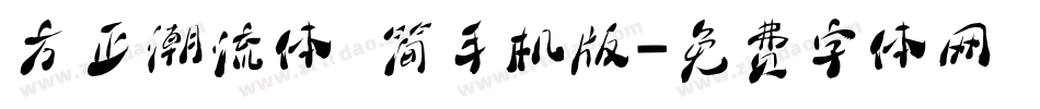 方正潮流体 简手机版字体转换